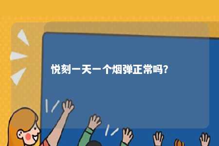 悦刻一天一个烟弹正常吗？ 